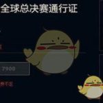 《LOL》2018全球总决赛通行证价格介绍
