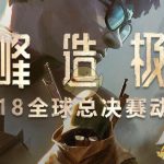 《LOL》S8总决赛直播地址分享