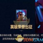 《LOL》S8总决赛英雄荣誉出征任务奖励