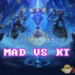 《LOL》S8总决赛10月12日MAD vs KT比赛战报