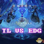 《LOL》S8总决赛10月12日EDG vs TL比赛
