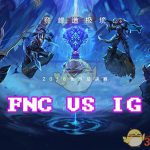 《LOL》S8总决赛10月12日IG vs FNC比赛