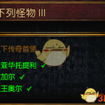 《流放之路》3.4地心BOSS攻略