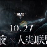 《逆战》毒液版本介绍
