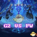 《LOL》S8总决赛10月13日G2 vs FW战报