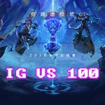 《LOL》S8总决赛10月13日IG vs 100战报