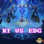 《LOL》S8总决赛10月13日KT vs EDG战报