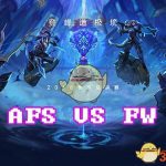 《LOL》S8总决赛10月15日AFS vs FW比赛战报