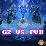 《LOL》S8总决赛10月15日G2 vs PVB比赛战报