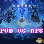 《LOL》S8总决赛10月15日PVB vs AFS比赛战报