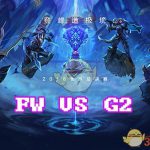 《LOL》S8总决赛10月15日FW vs G2比赛战报