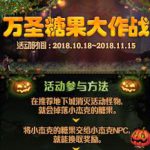 《DNF》2018万圣糖果大作战活动攻略