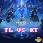 《LOL》S8总决赛10月16日TL vs KT比赛战报