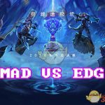 《LOL》S8总决赛10月16日MAD vs EDG战报