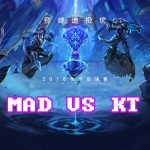 《LOL》S8总决赛10月16日KT vs MAD比赛战报