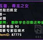 《魔兽世界》8.0熊猫人之谜时光周坐骑宠物介绍