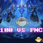 《LOL》S8总决赛10月17日FNC vs 100比赛战报
