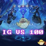 《LOL》S8总决赛10月17日100T vs IG比赛战报