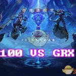 《LOL》S8总决赛10月17日100T vs GRX比赛战报