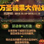 《DNF​》10.18万圣节糖果大作战​活动攻略