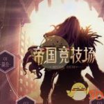 《DNF》帝国竞技场散件套升级时间介绍