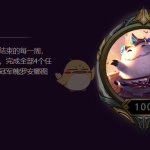 《LOL》S8季末任务介绍