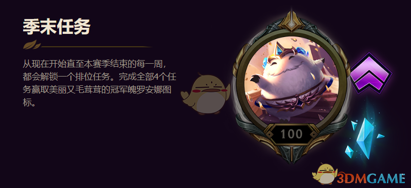 《LOL》S8季末任务介绍