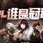 《DNF》10月DPL谁是冠军活动介绍