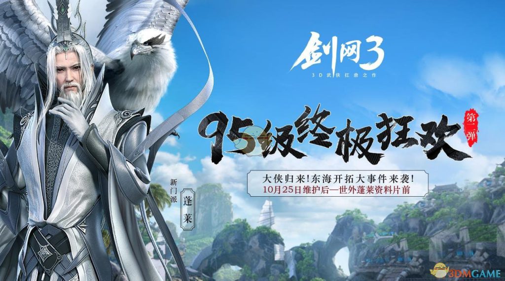 《剑网3》世外蓬莱10月25日更新