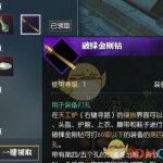 《逆水寒》破锋金刚钻介绍