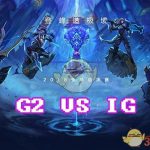 《LOL》S8总决赛10月27日IG vs G2第2场比赛