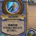 《炉石传说》怪物来袭柴林百夫长攻略