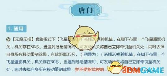 《剑网3》世外蓬莱唐门技能改动介绍