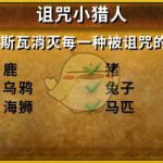 《魔兽世界》8.0诅咒小猎人成就攻略