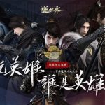 《逆水寒》跨服比武大会说英雄谁是英雄奖励介绍