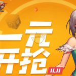 《DNF》双十一1元开抢活动介绍