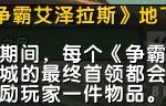 《魔兽世界》8.0地下城奖励周介绍