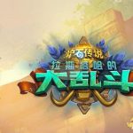 《炉石传说》斯塔哈的大乱斗法师新卡大全