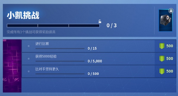《堡垒之夜》小凯任务攻略