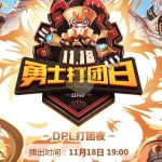 《DNF》11.18勇士打团日活动介绍
