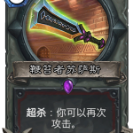《炉石传说》超杀机制详解