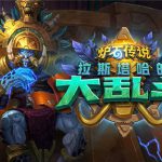 《炉石传说》拉斯塔哈的大乱斗11月7日新卡 圣骑士新法术