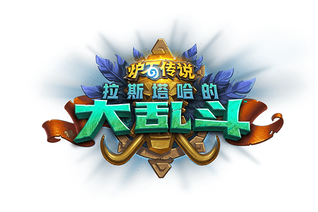 《炉石传说》点评拉斯塔哈的大乱斗13张非橙卡