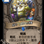 《炉石传说》好斗的地精点评