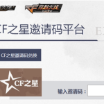《CF》之星活动兑换攻略