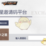 《CF》最新CF之星邀请码兑换活动攻略