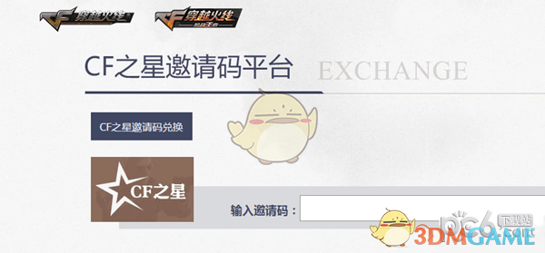 《CF》最新CF之星邀请码兑换活动攻略