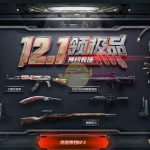 《CF》12.1领极品预约专场活动攻略