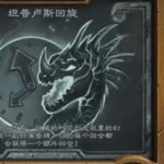 炉石传说坦普卢斯回旋乱斗怎么玩
