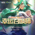 《LOL》12月幸运召唤师地址分享